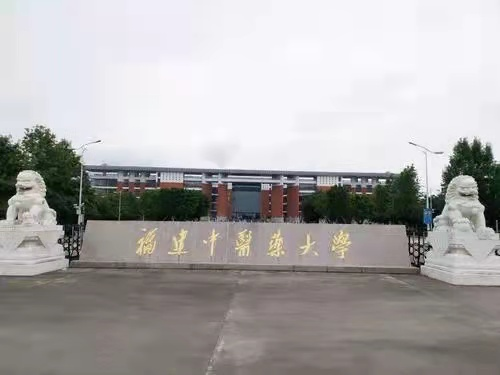 福建中医药大学