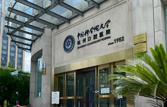 浙江省杭州口腔医院