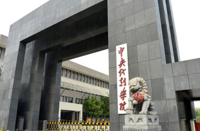 中央戏剧学院