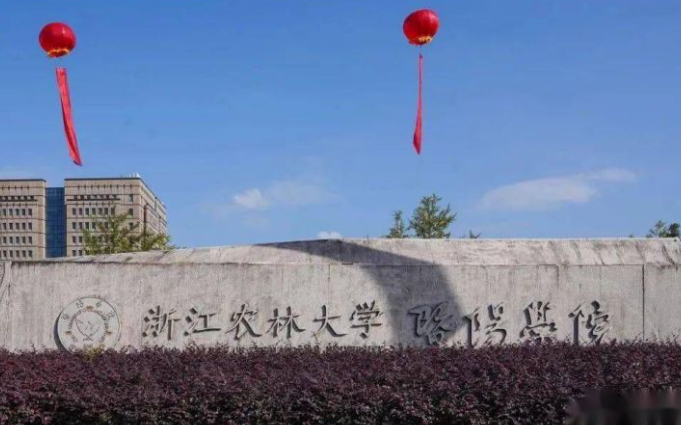 浙江农林大学暨阳学院