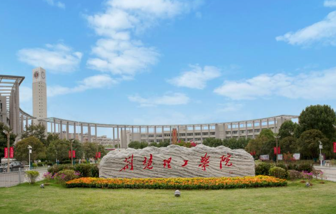 荆楚理工学院