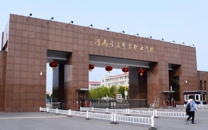 河南司法警官职业学院